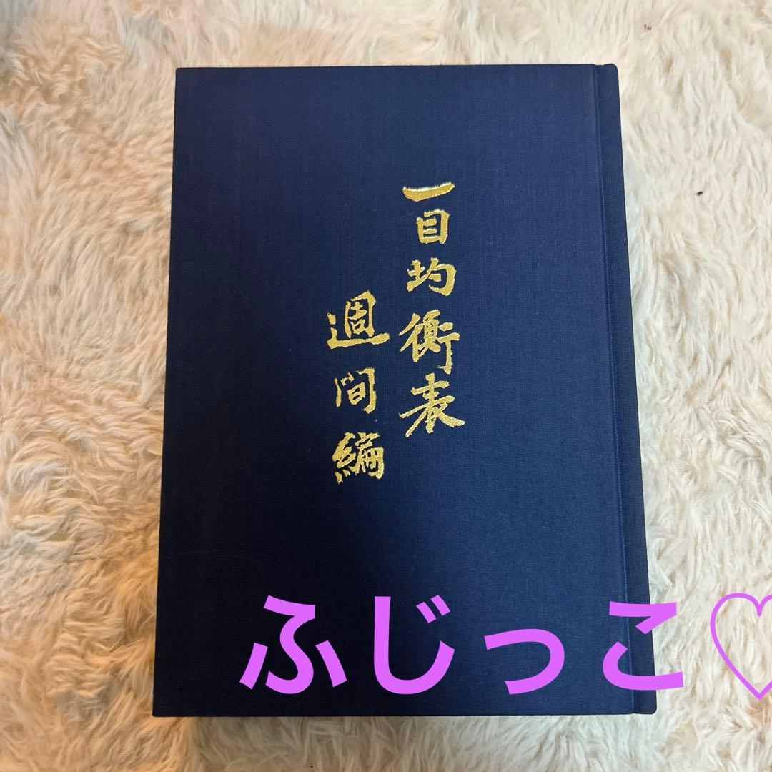 ⚫️希少本⚫️ 一目均衡表　週間編　一目山人　株　本