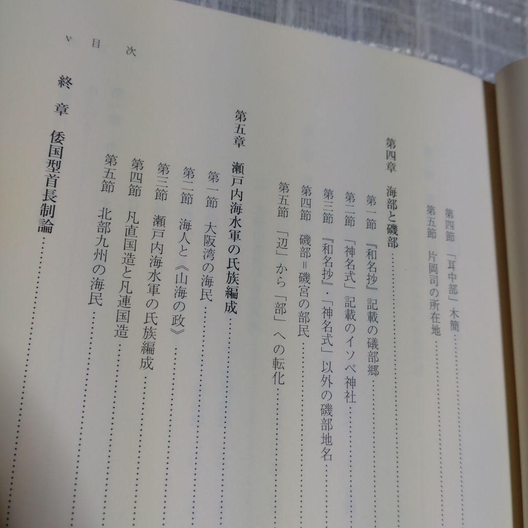 海民と古代国家形成史論　中村修著　2013年　和泉書院　定価8000円＋税