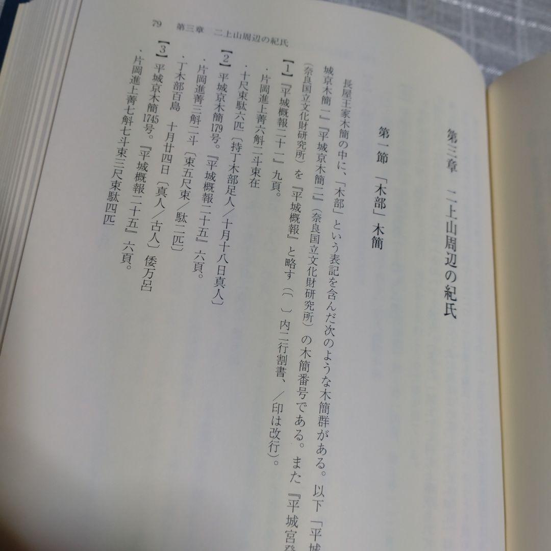 海民と古代国家形成史論　中村修著　2013年　和泉書院　定価8000円＋税
