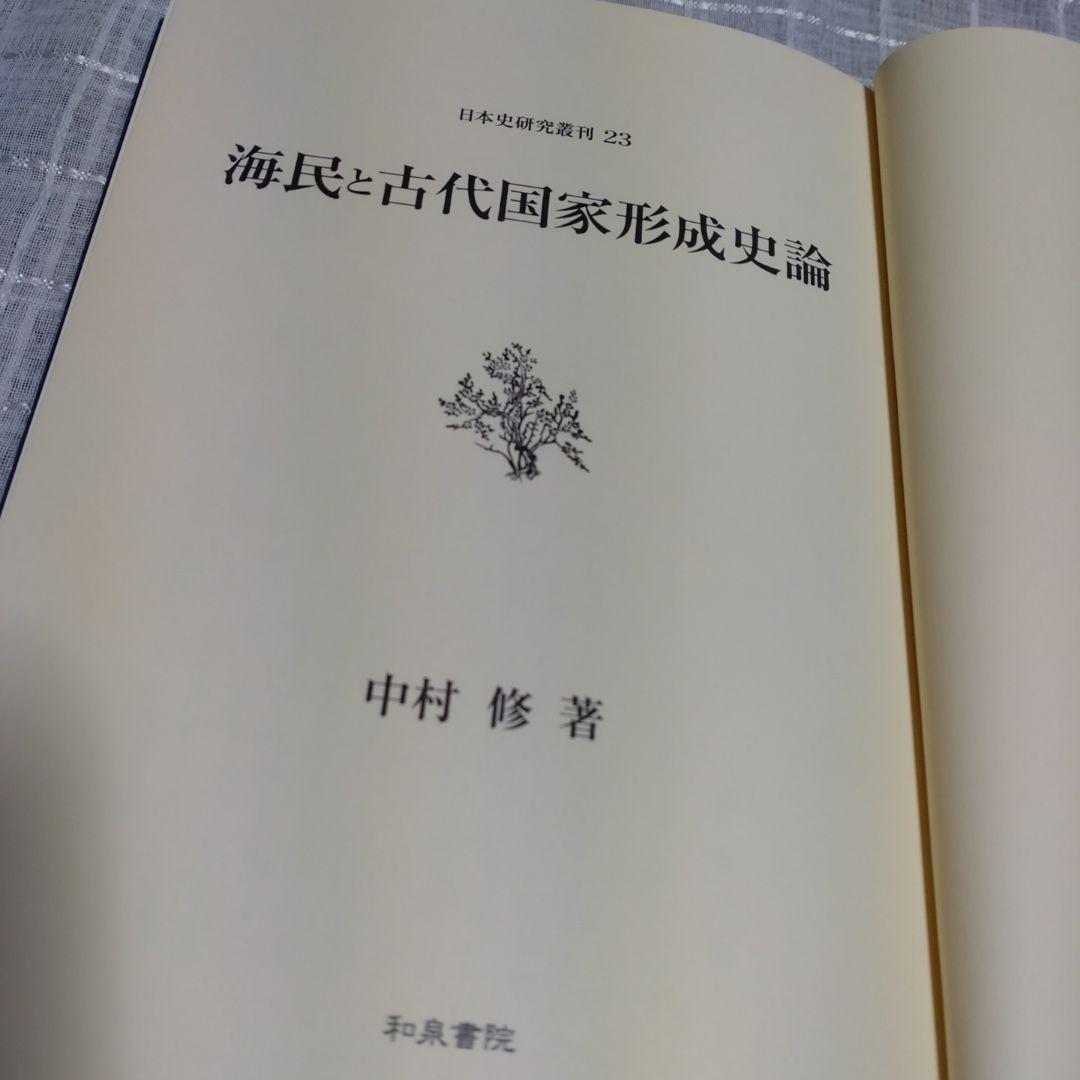 海民と古代国家形成史論　中村修著　2013年　和泉書院　定価8000円＋税