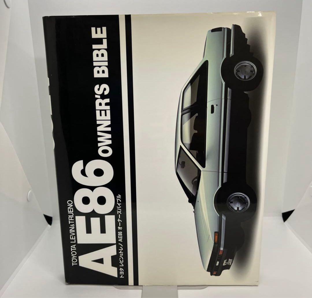 トヨタ レビン&トレノAE86 オーナーズバイブル