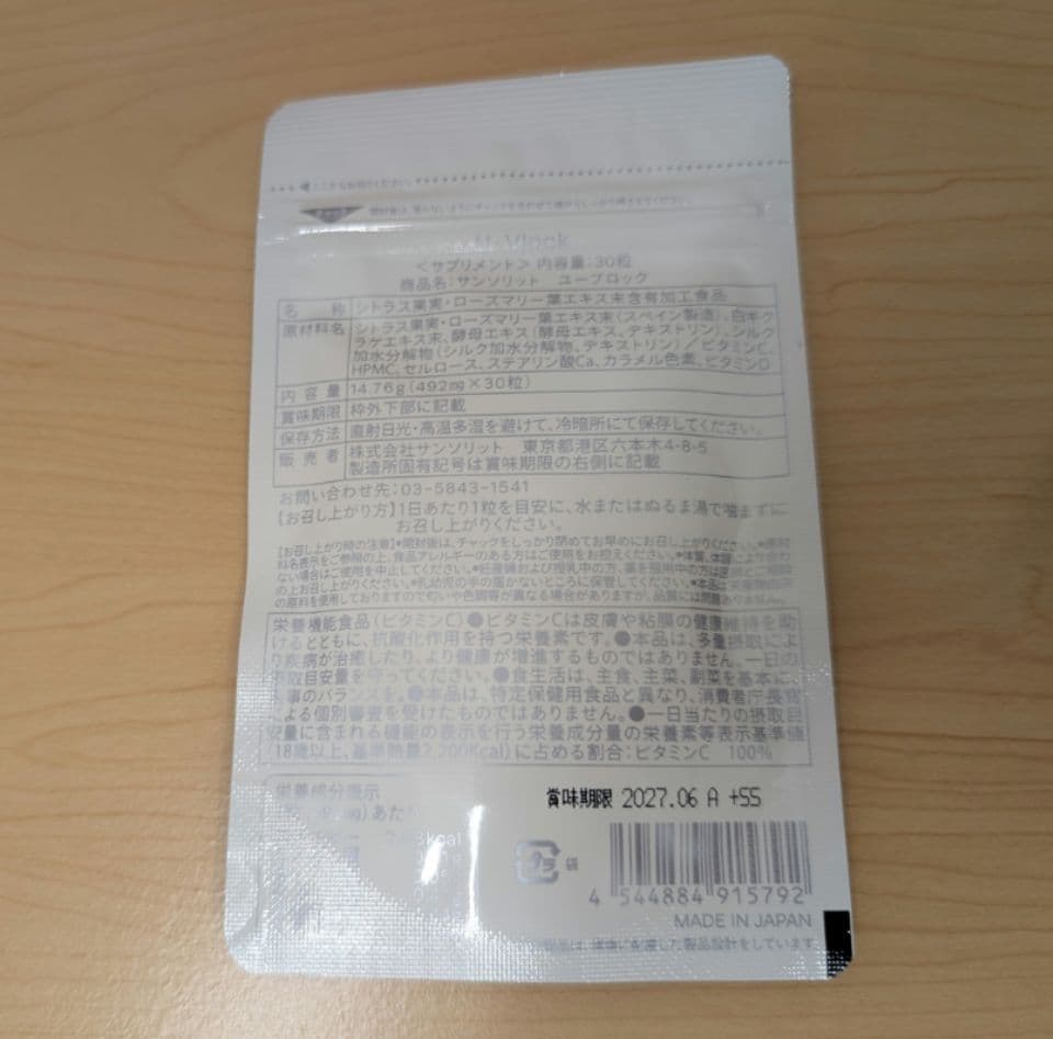 サンソリット　U・Vlock　ユーブロック　2個セット