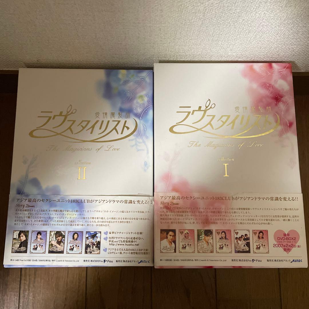 「薔薇之恋～薔薇のために～ 」「ラヴスタイリスト」DVD-BOXセット