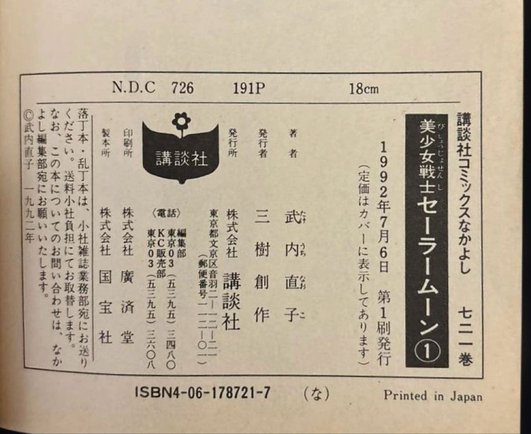 【初版2巻セット】美少女戦士セーラームーン 1巻 2巻　武内直子　1992年