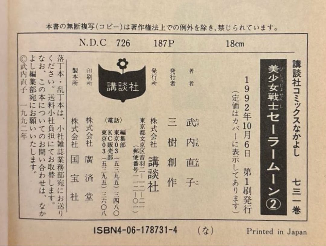 【初版2巻セット】美少女戦士セーラームーン 1巻 2巻　武内直子　1992年