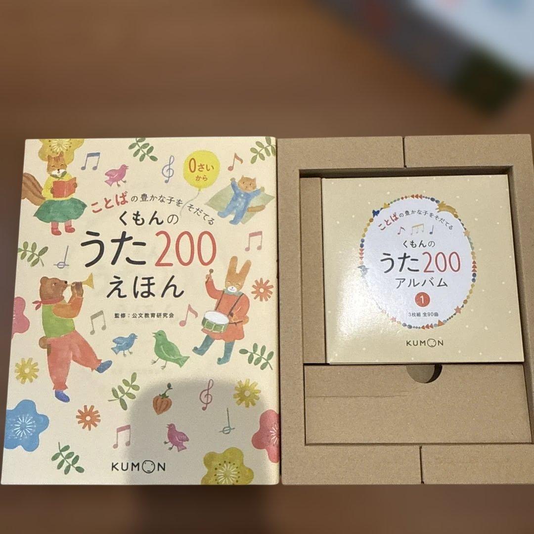 くもんのうた200えほん&CDセット　公文出版