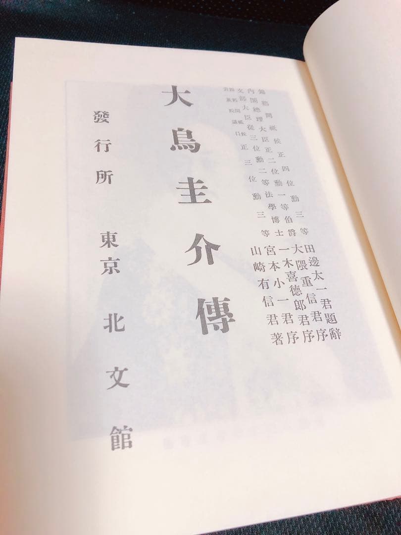 大鳥圭介伝 伝記・大鳥圭介