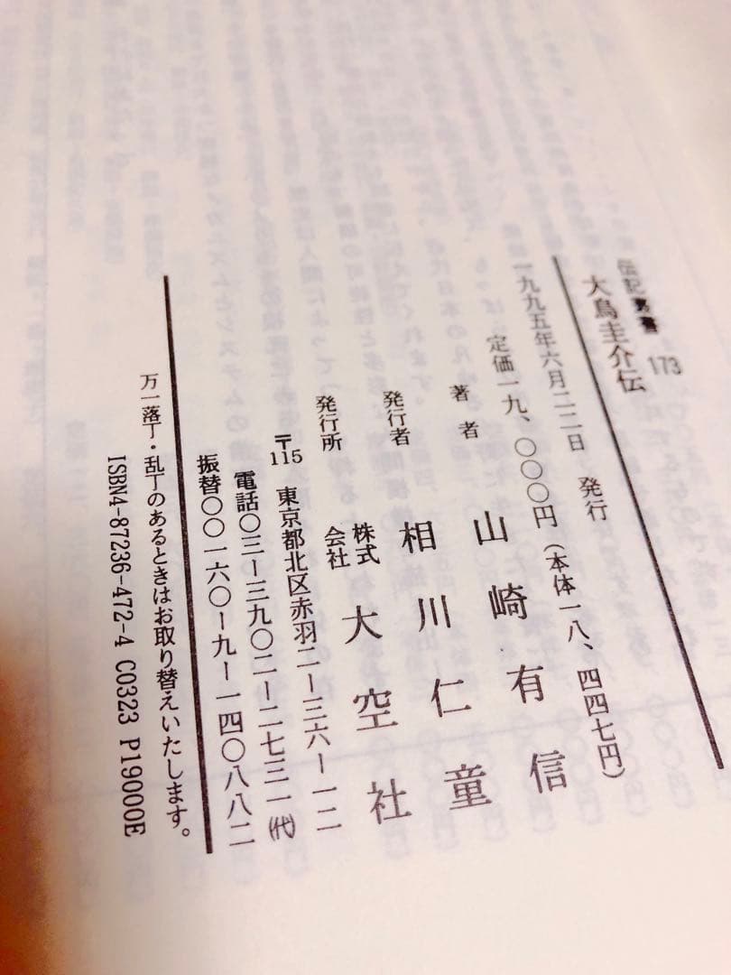 大鳥圭介伝 伝記・大鳥圭介