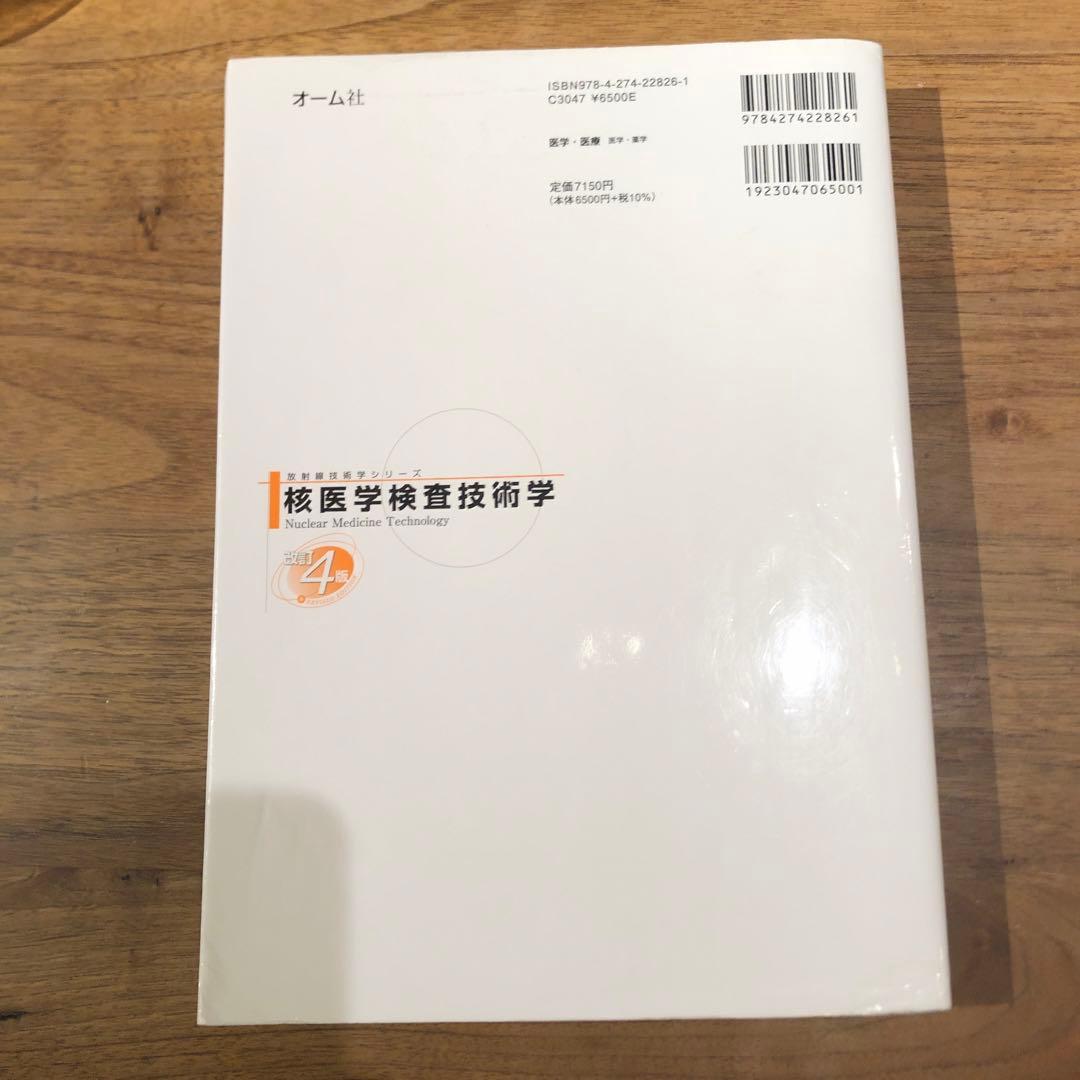 核医学検査技術学(改訂4版)