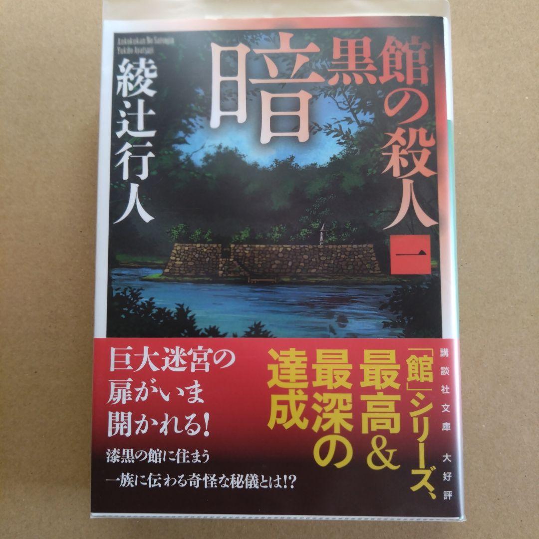 綾辻行人　館シリーズ　文庫版　14冊セット