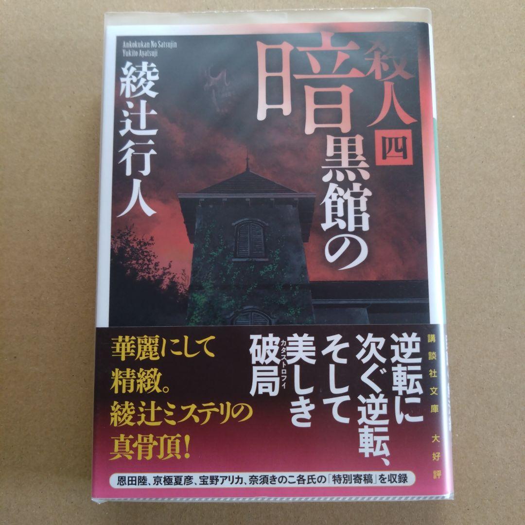 綾辻行人　館シリーズ　文庫版　14冊セット