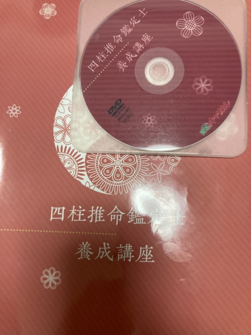 キヤリカレ　四柱推命