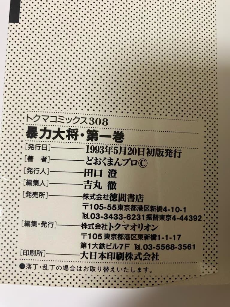 【全巻初版】暴力大将愛憎　全14巻セット　どおくまん
