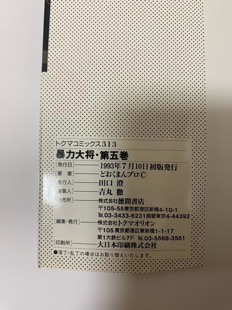 【全巻初版】暴力大将愛憎　全14巻セット　どおくまん
