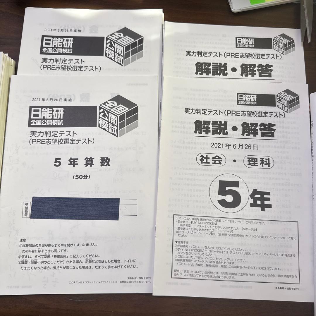 日能研、公開テスト、5年6回分