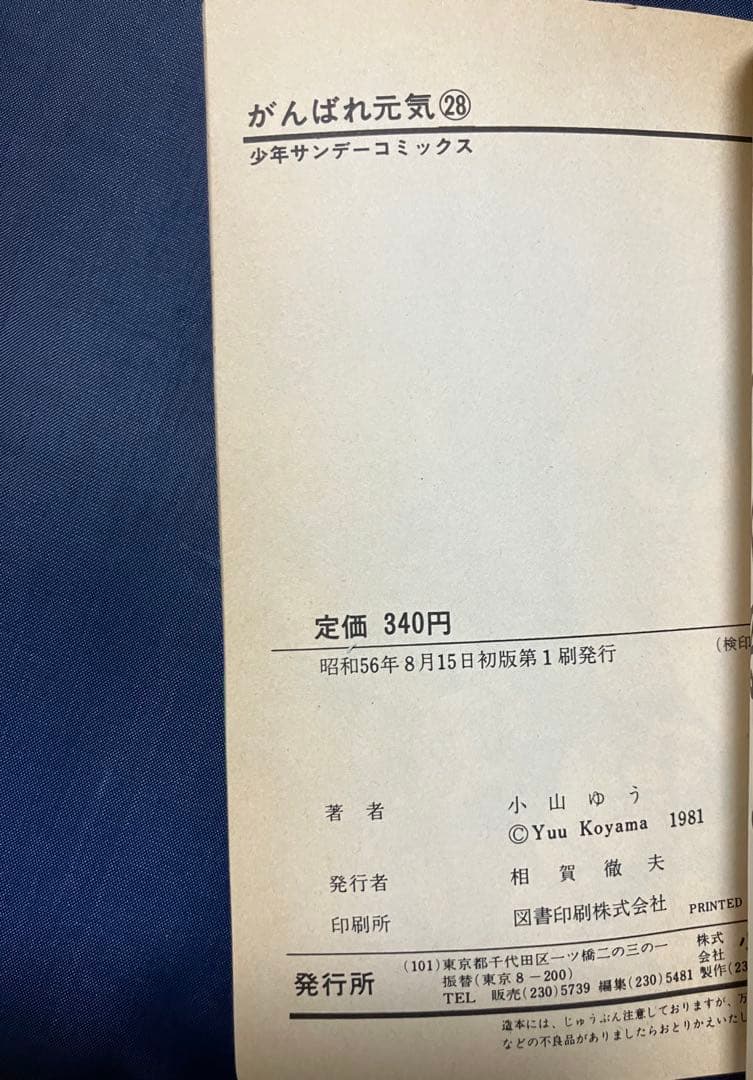 【激レア・全巻初版本】がんばれ元気 全28巻セット（完結）