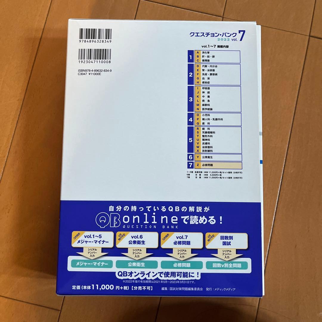クエスチョン・バンク 医師国家試験問題解説 2022 vol.7