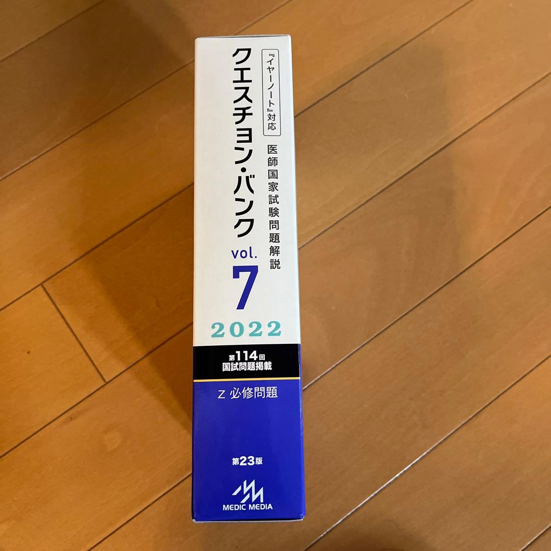 クエスチョン・バンク 医師国家試験問題解説 2022 vol.7