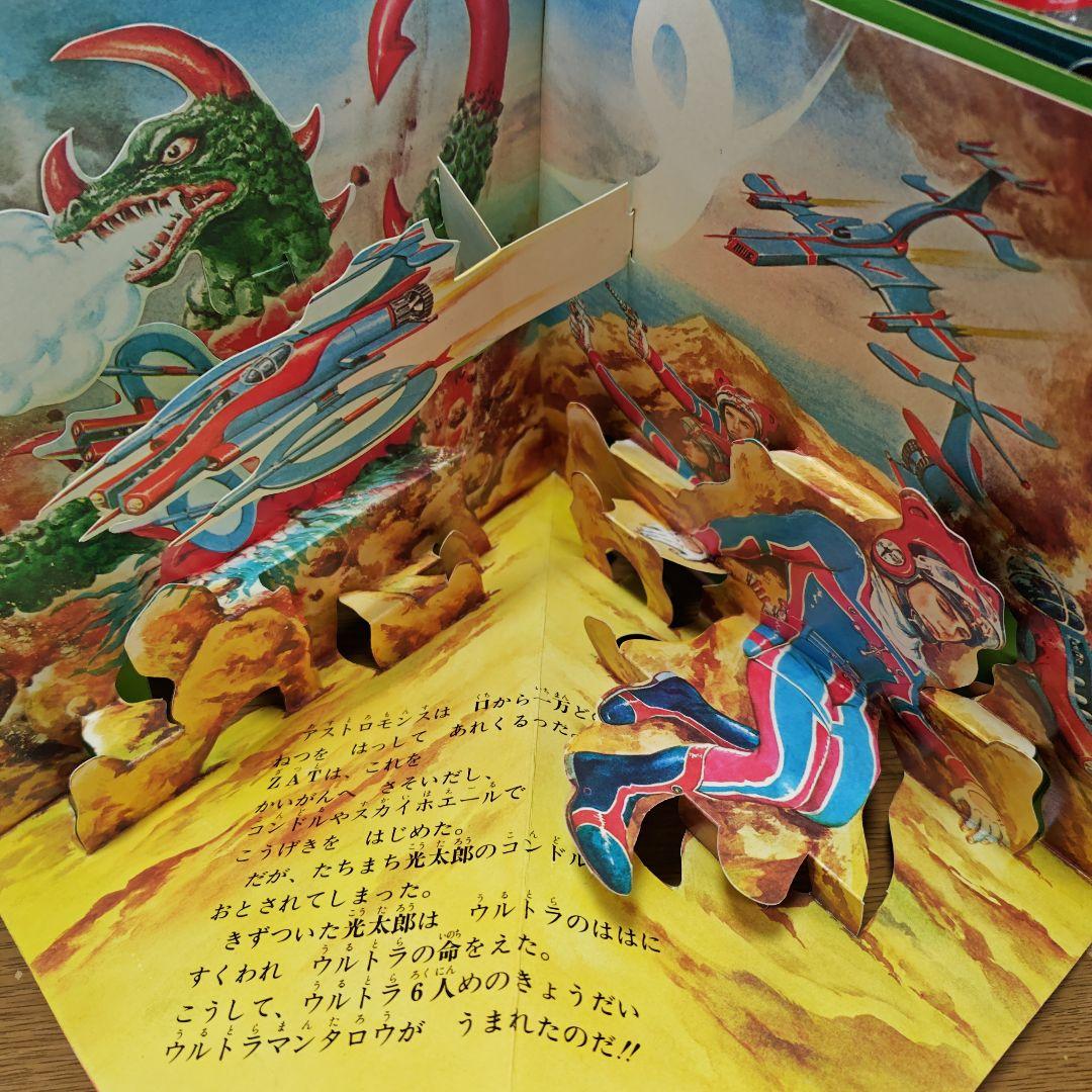 ウルトラマンタロウ ポップアップ絵本　ばんそう