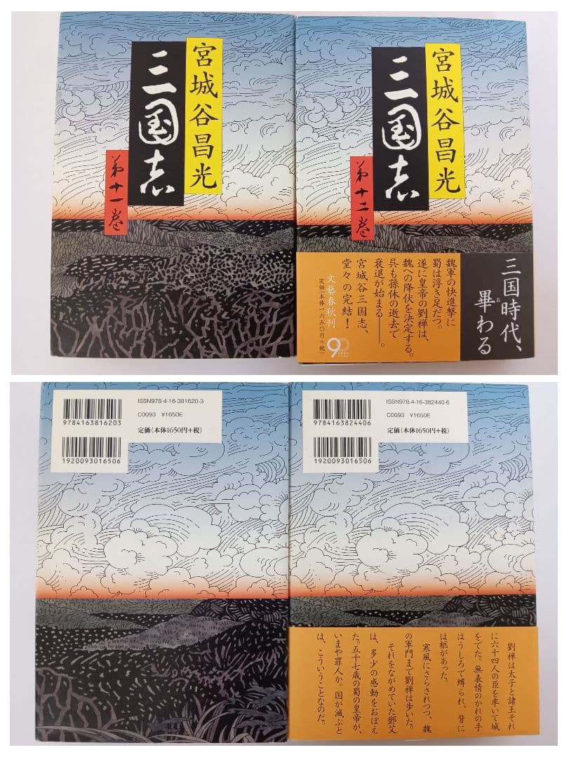 初版　三国志 第1巻～第12巻(全巻)　外伝　13冊セット　宮城谷昌光