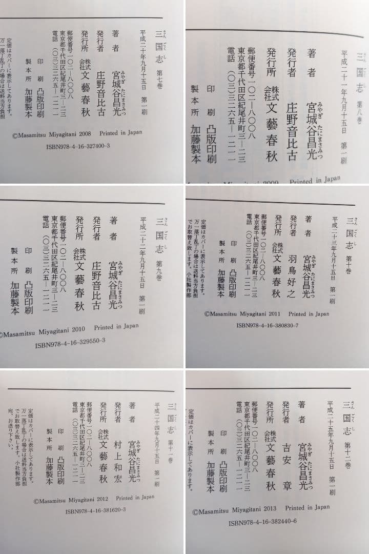 初版　三国志 第1巻～第12巻(全巻)　外伝　13冊セット　宮城谷昌光