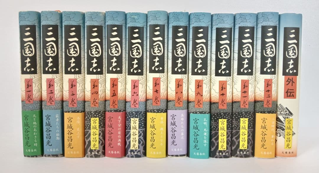 初版　三国志 第1巻～第12巻(全巻)　外伝　13冊セット　宮城谷昌光