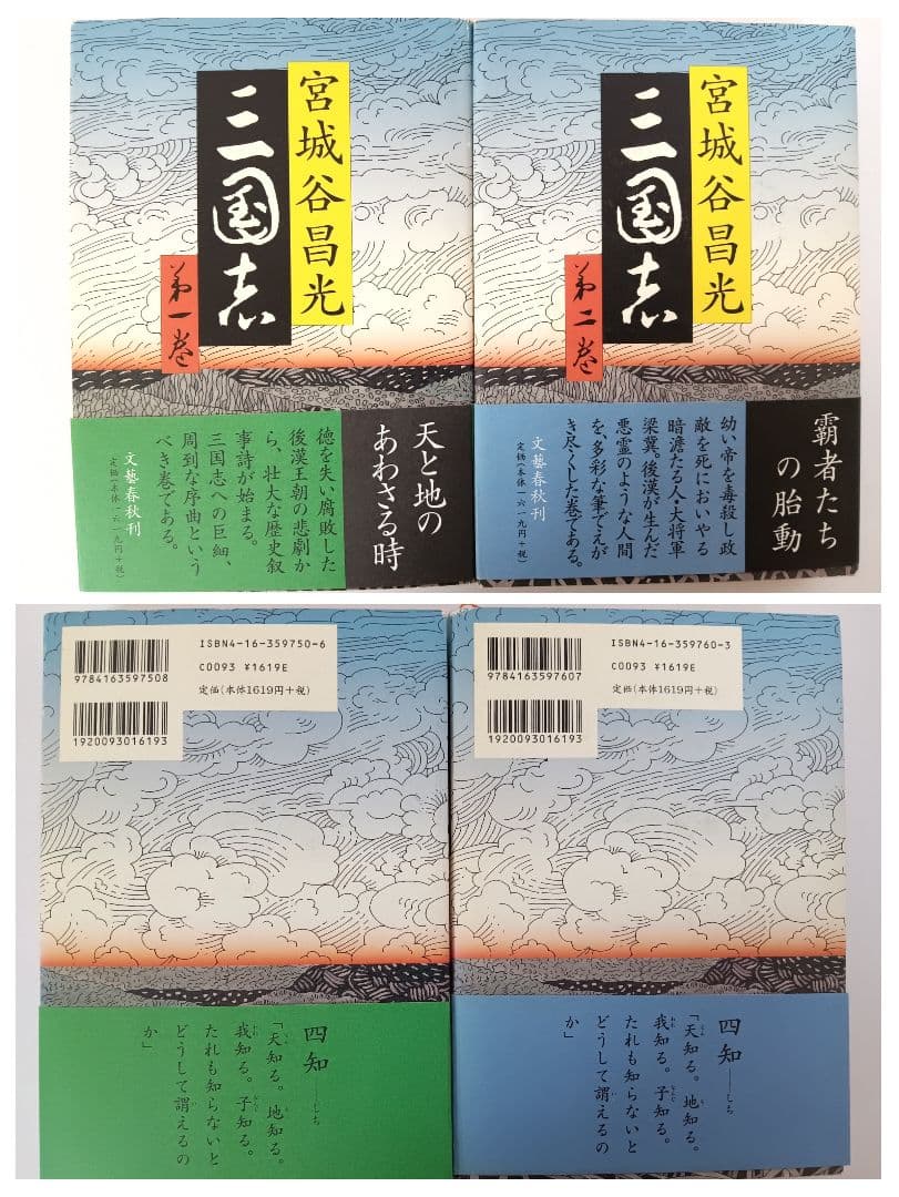 初版　三国志 第1巻～第12巻(全巻)　外伝　13冊セット　宮城谷昌光