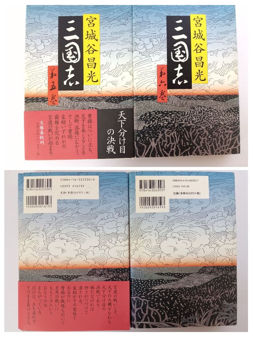 初版　三国志 第1巻～第12巻(全巻)　外伝　13冊セット　宮城谷昌光