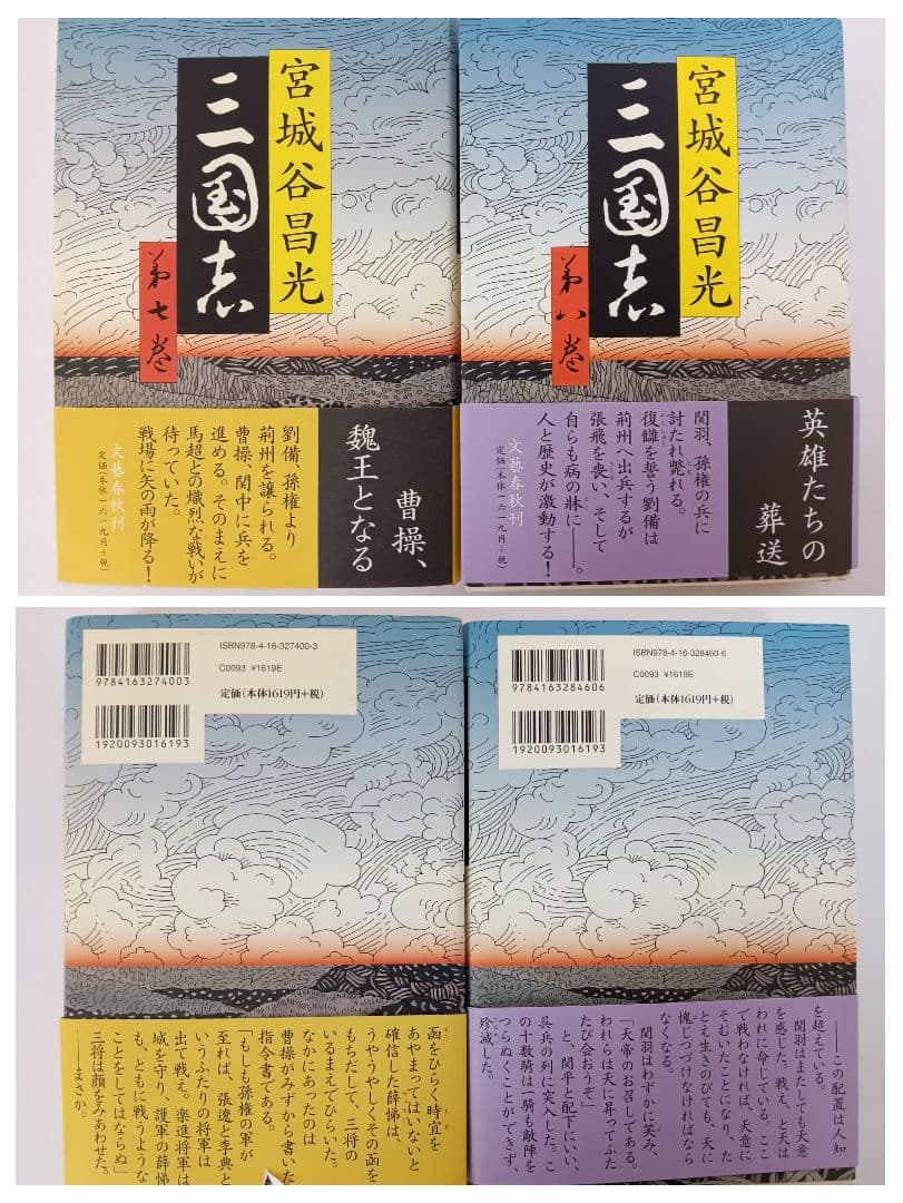 初版　三国志 第1巻～第12巻(全巻)　外伝　13冊セット　宮城谷昌光