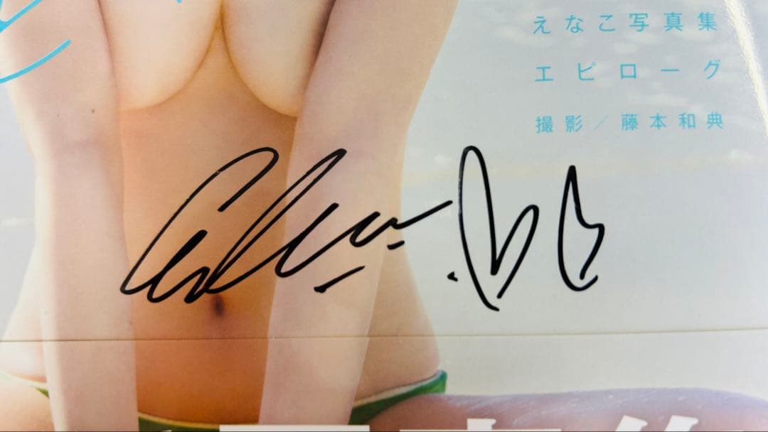 m*x様 直筆サイン入り えなこ写真集『エピローグ』(写真2枚付き)