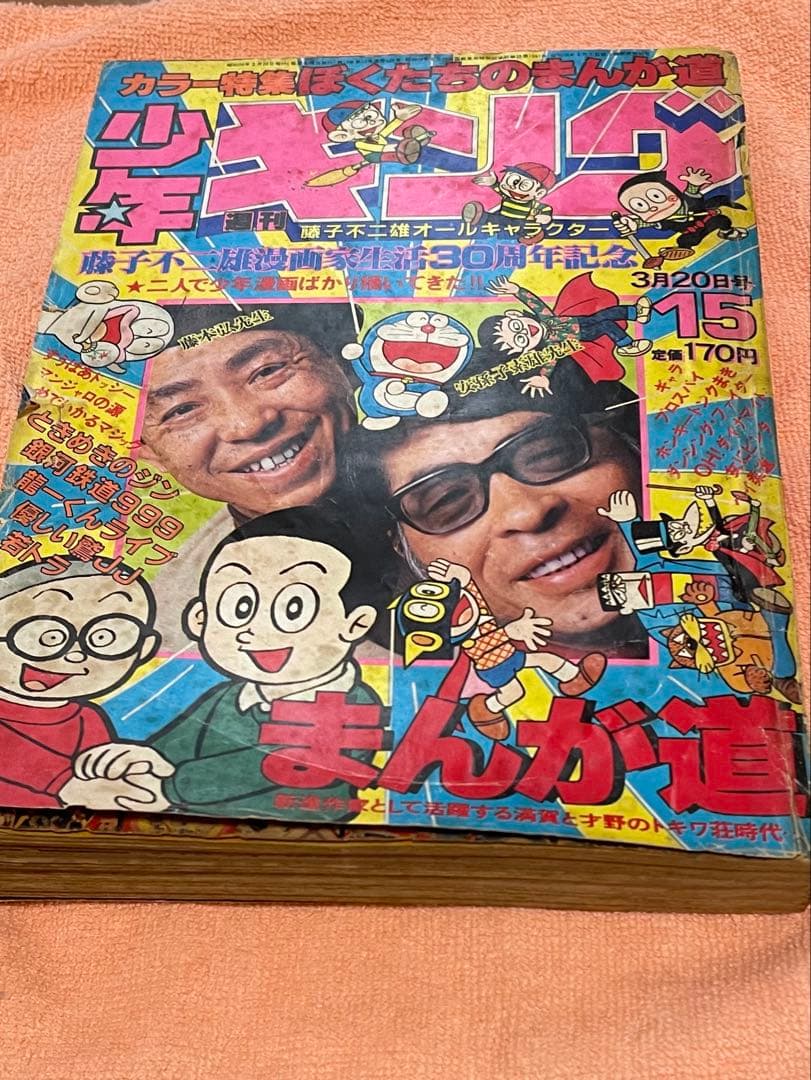 「ジャンク」少年キング1981年15号　藤子不二雄30周年記念特集記事掲載号