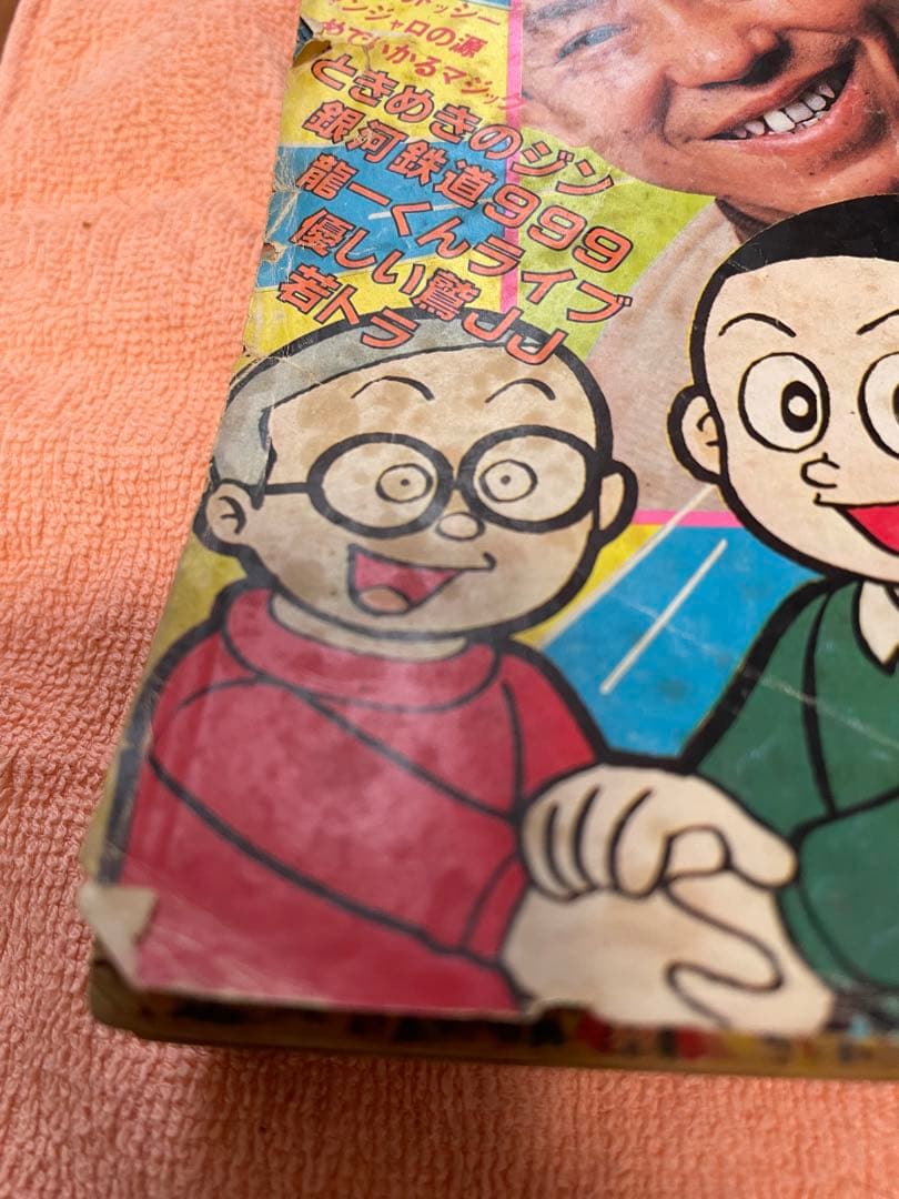 「ジャンク」少年キング1981年15号　藤子不二雄30周年記念特集記事掲載号
