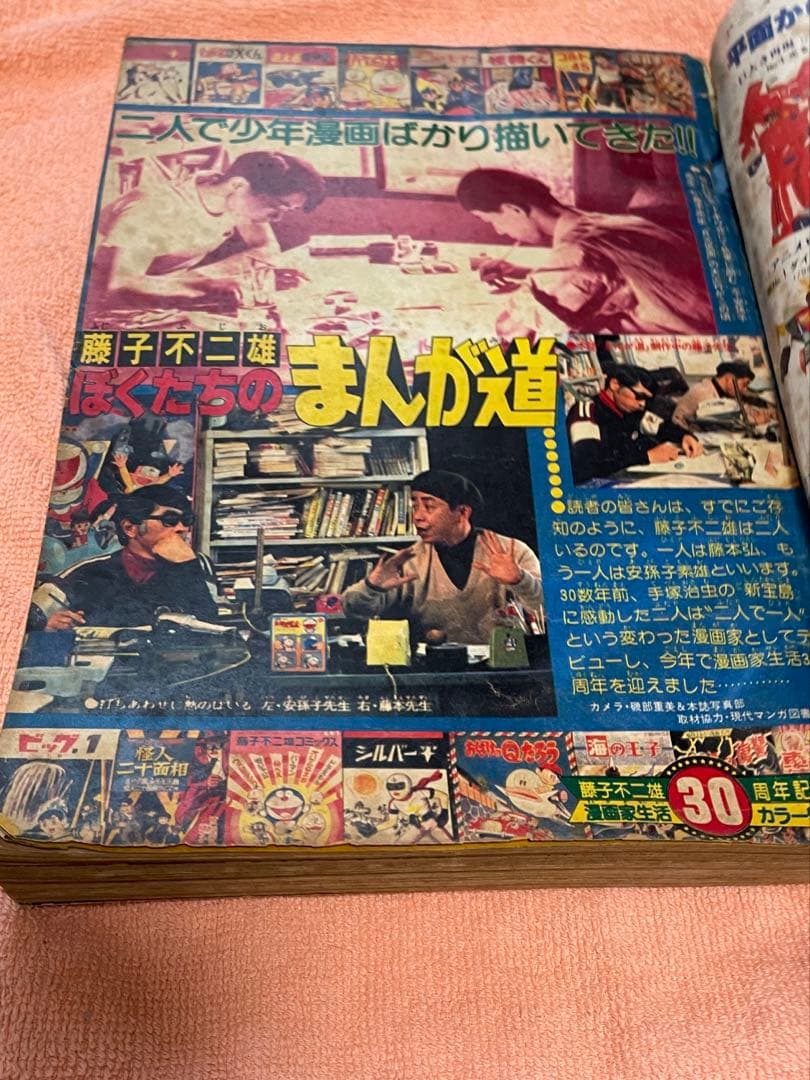 「ジャンク」少年キング1981年15号　藤子不二雄30周年記念特集記事掲載号