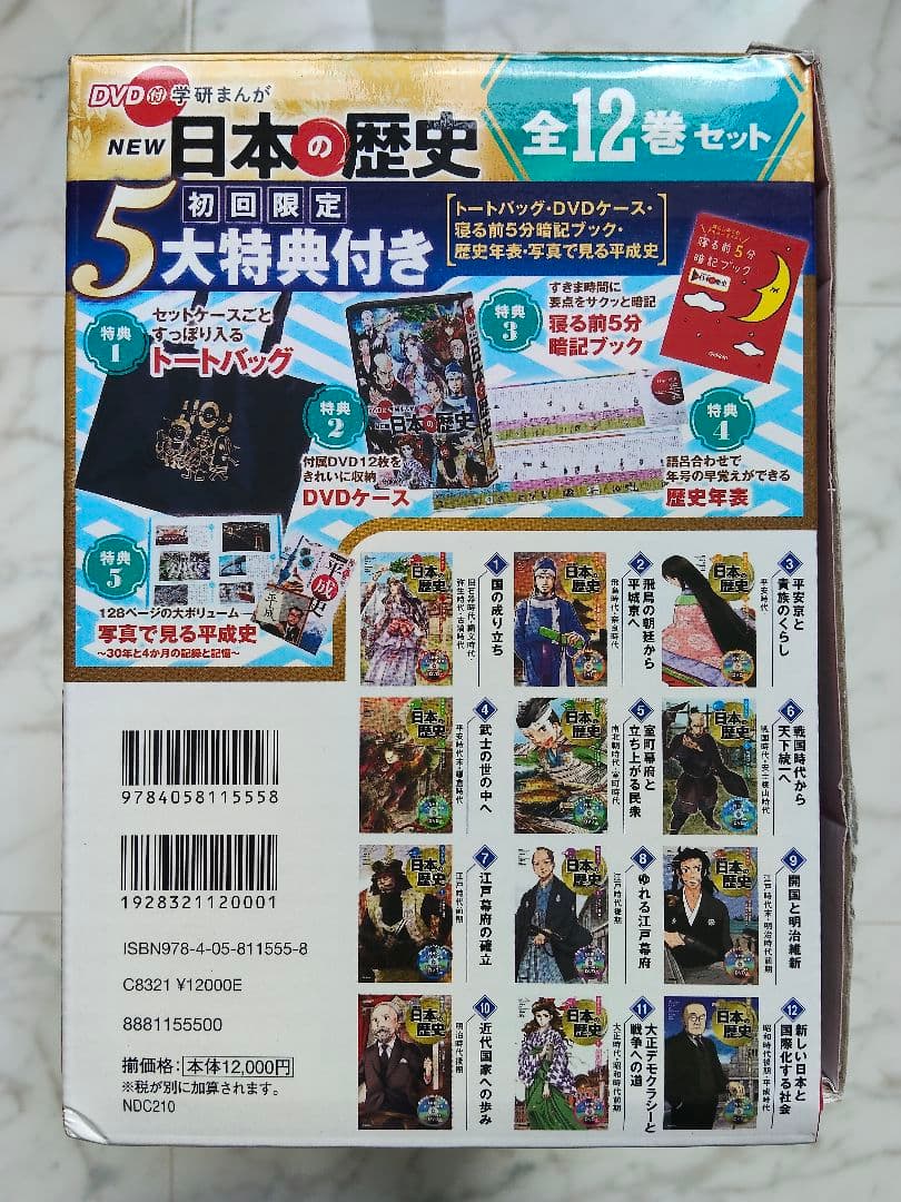 学研まんが　NEW日本の歴史全12巻 DVD＆トートバック付き