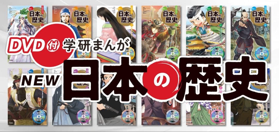 学研まんが　NEW日本の歴史全12巻 DVD＆トートバック付き