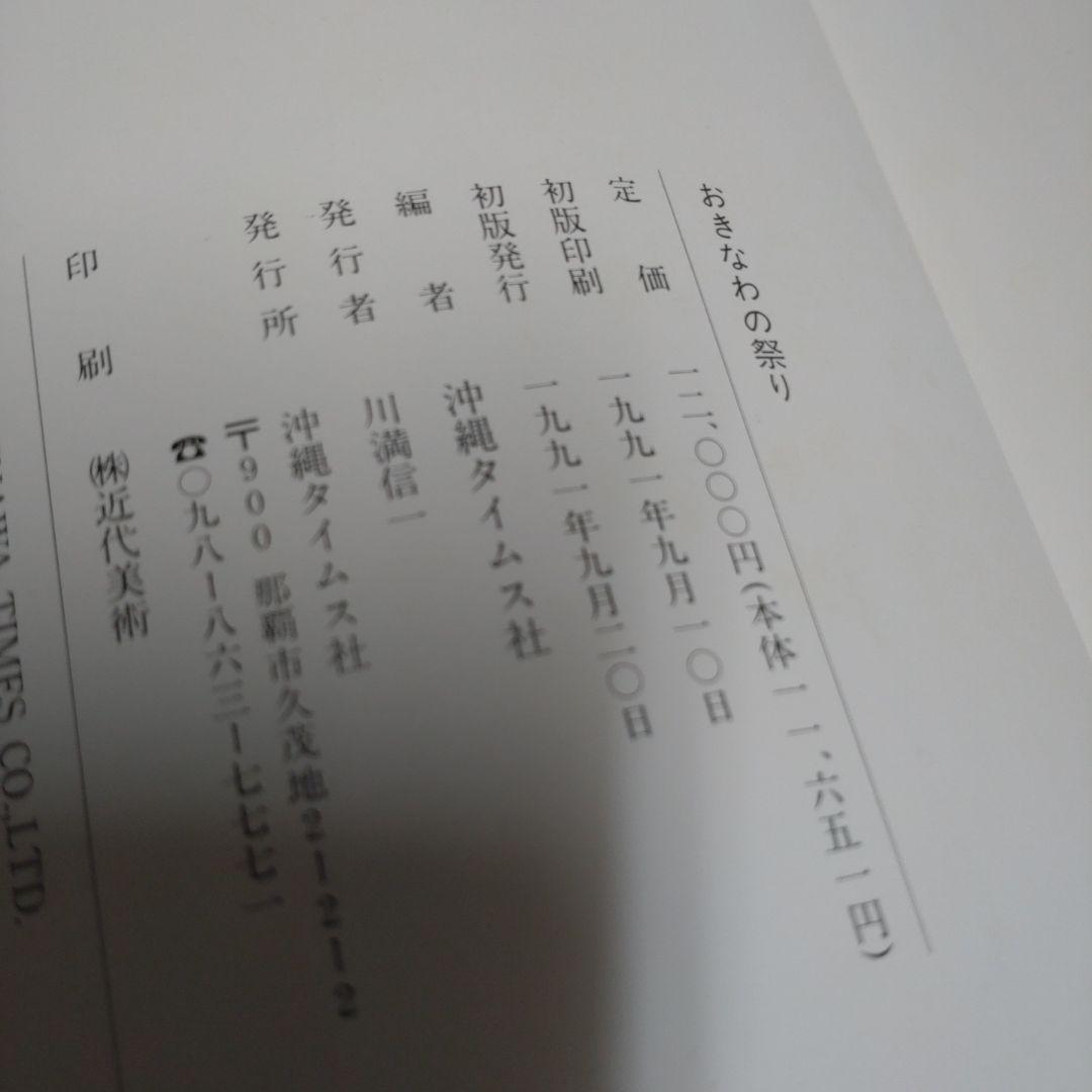 おきなわの祭り  沖縄タイムス社編