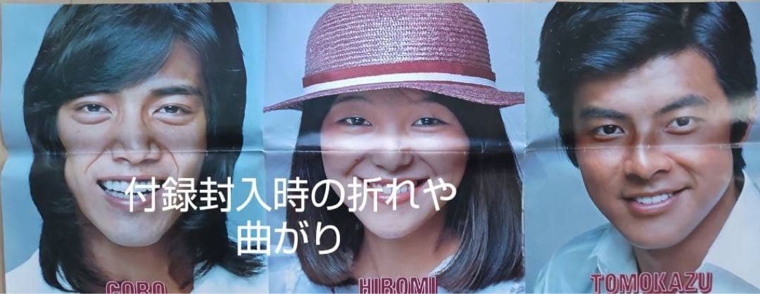 月刊明星　昭和51年10月号　ほぼ付録付