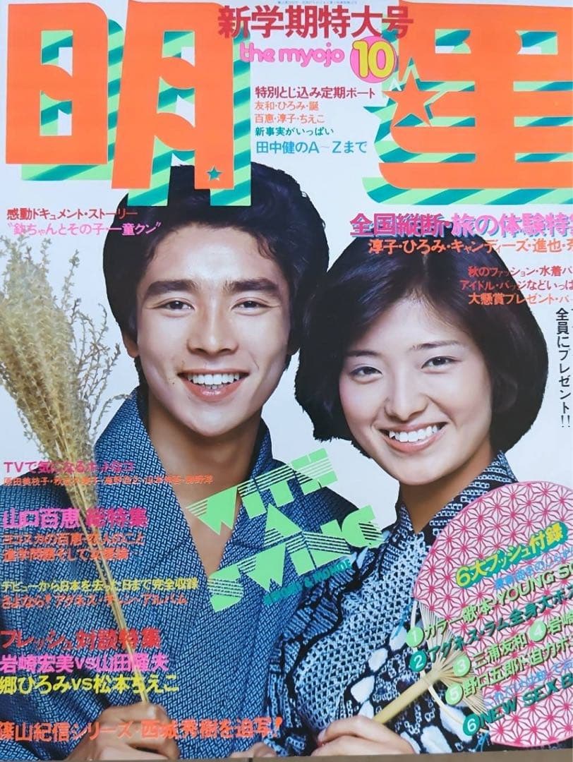 月刊明星　昭和51年10月号　ほぼ付録付
