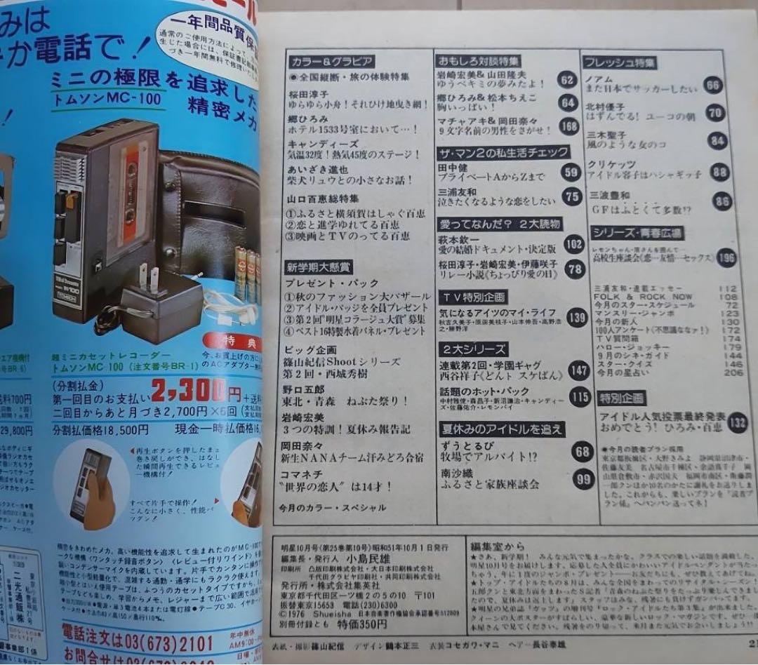 月刊明星　昭和51年10月号　ほぼ付録付