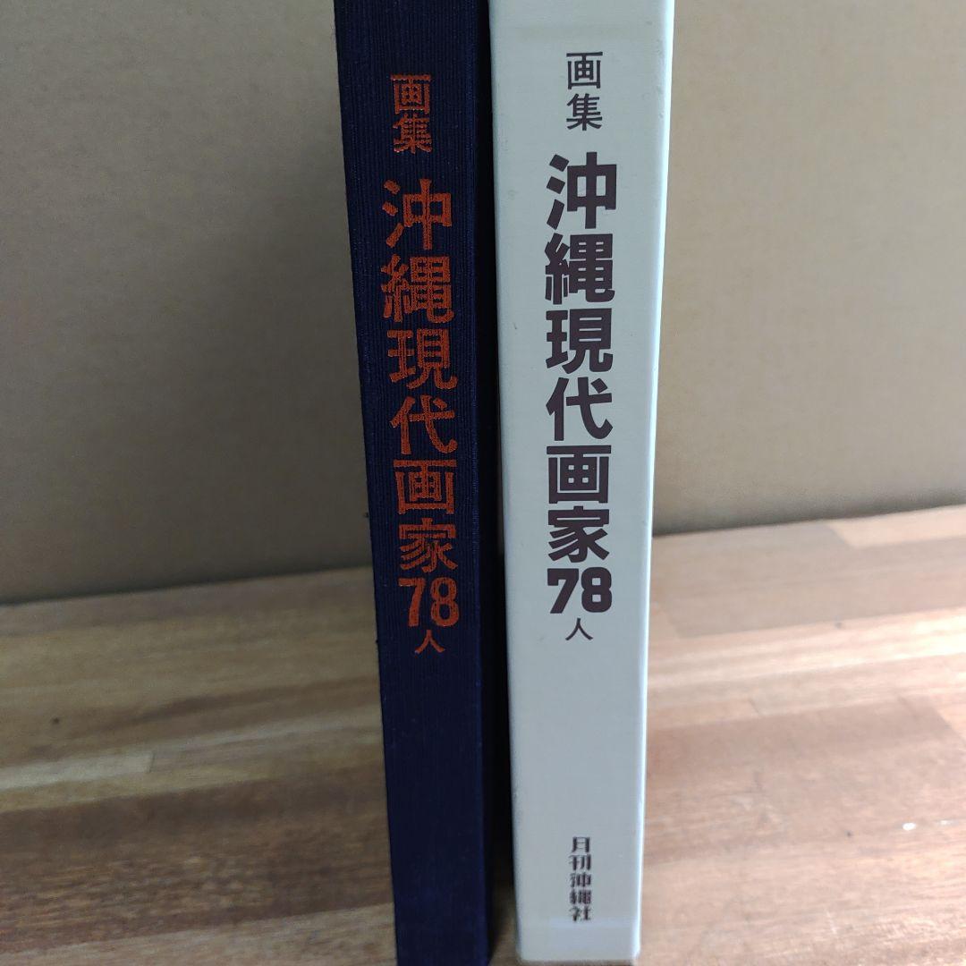沖縄現代画家78人 No.2