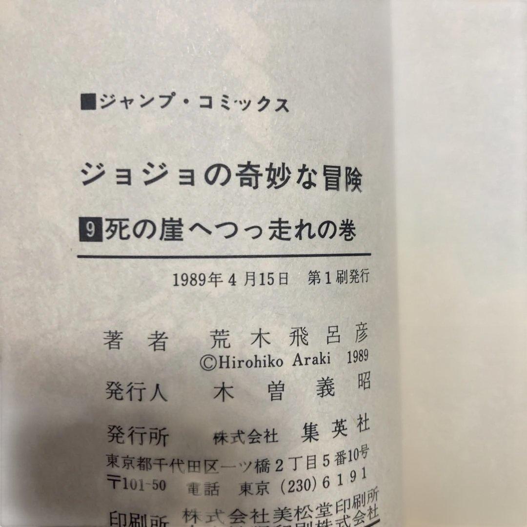 ジョジョの奇妙な冒険　初版　1巻