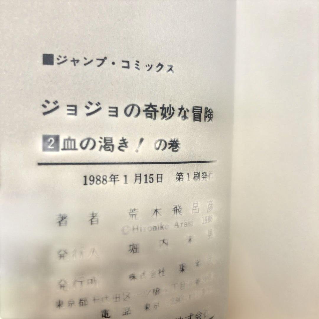 ジョジョの奇妙な冒険　初版　1巻