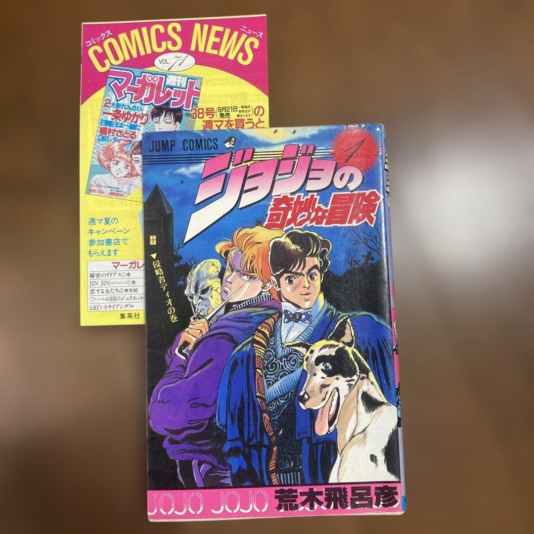 ジョジョの奇妙な冒険　初版　1巻