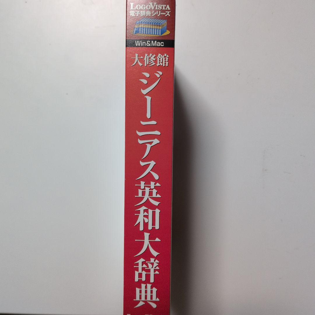 ジーニアス英和大辞典 LogoVista