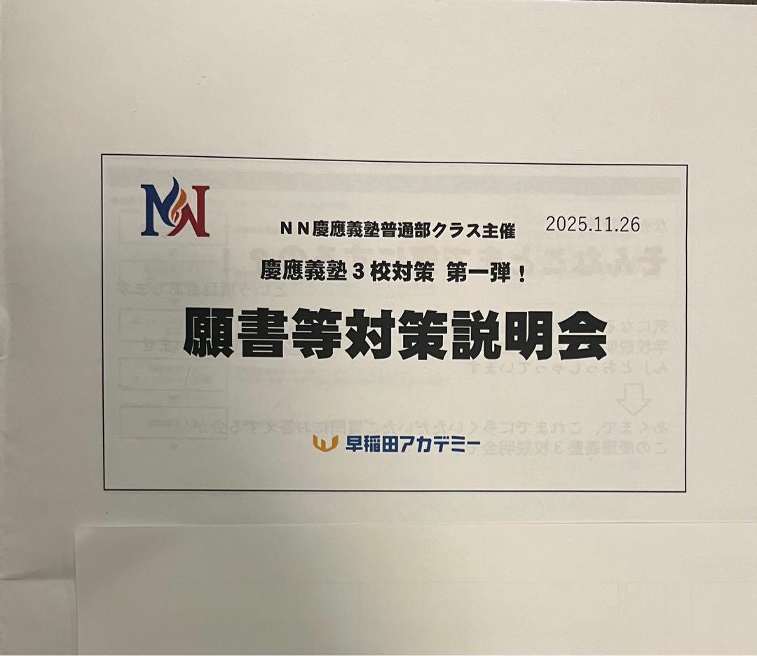 慶應義塾一貫校 2025-2026 説明会資料