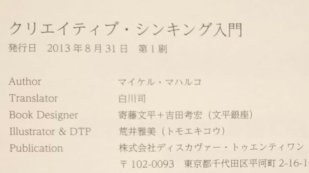 【初版、帯あり】クリエイティブシンキング入門