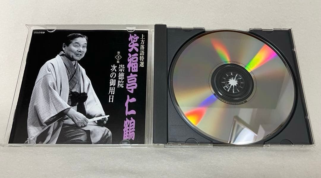 上方落語特選　笑福亭仁鶴CD　１－１０集