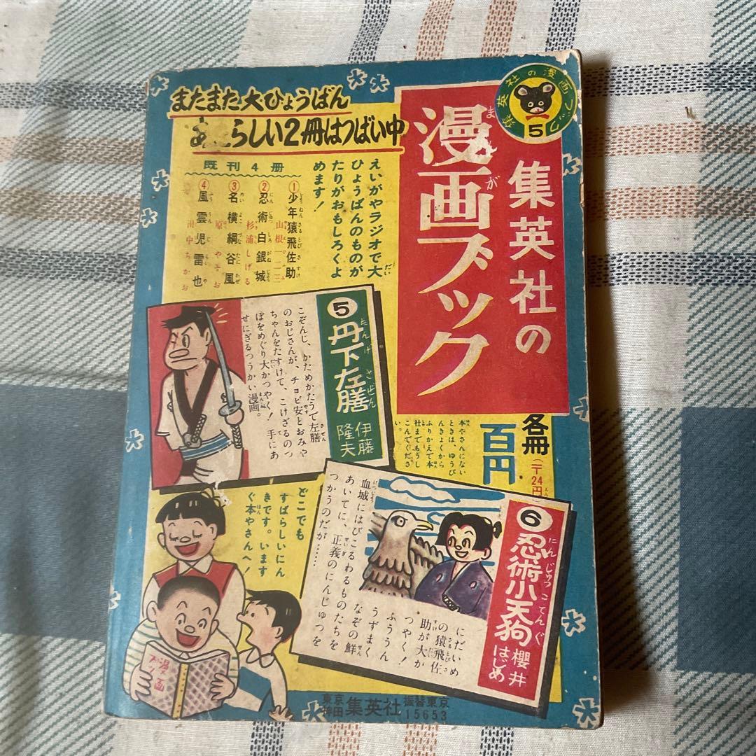 昭和30年 伝記時代まんが　徳川家康　小山田三六／画。【擦れ傷有　昭和レトロ】
