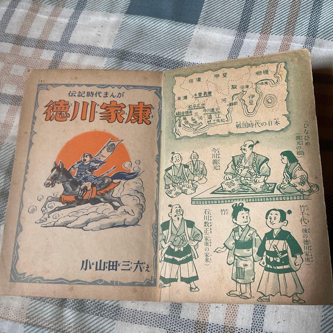 昭和30年 伝記時代まんが　徳川家康　小山田三六／画。【擦れ傷有　昭和レトロ】