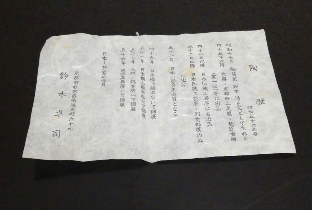鈴木卓司作　色絵　金彩　侘助紋　水指　共箱　略歴付　茶道具